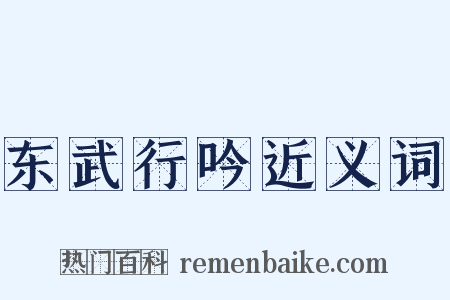 东武行吟近义词是什么意思的图片